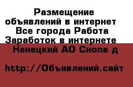 «Размещение объявлений в интернет» - Все города Работа » Заработок в интернете   . Ненецкий АО,Снопа д.